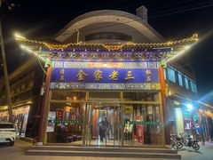 -金家老三饭庄(常营店)