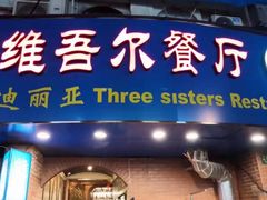 门面-维吾尔餐厅(宜山路店)