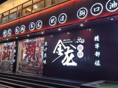 -万祥牛肉火锅(金龙店)