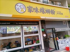 门面-家味螺蛳粉&烤鱼(安远路店)