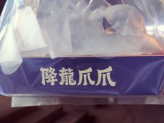 -降龙爪爪(建设路2店)