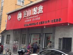 -吴山烤禽店(光复店)