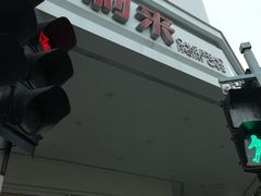 门面-好利来(道前街店)