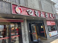 -巴蜀王婆大虾(南锣鼓巷店)