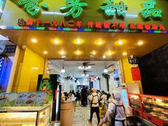 -芬芳甜品(同福路店)