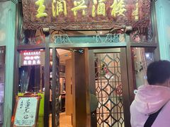 门面-皇饭儿·王润兴酒楼(河坊街店)