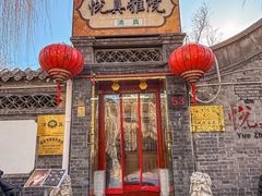 -悦真雅院·四合院·清真私房菜(雍和宫店)