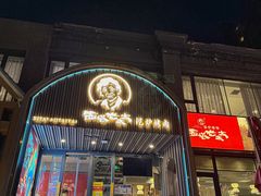 -西塔老太太泥炉烤肉(望京一店)