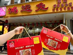 -鸿运兔·手撕烤兔(天府广场店)
