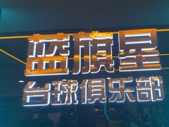 -蓝旗星台球俱乐部(海淀店)