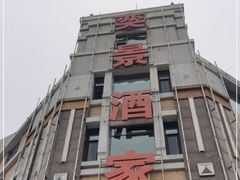 门面-奕景海鲜(星海广场店)