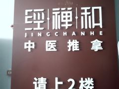 -经禅和·中医推拿(百家湖店)