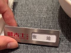 -新吉士·上海菜(浦东LCM置汇旭辉店)