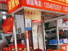 -南门口湘军剁辣椒老店(老长沙第一品牌店)