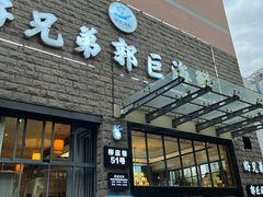 -好兄弟郭巨海鲜(天一阁店)