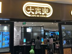 门面-大家乐(广州中华广场店)