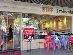 门面-许府牛火锅(信义坊总店)