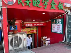 -晓宇盒饭(民安街店)