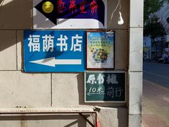 -福荫书店