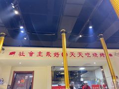 -鹤之乡·齐齐哈尔烤肉·非遗(秋涛路店)