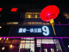 门面-95号酱骨·一块豆腐(展春园西路店)