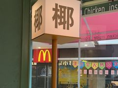 -椰小鸡·琼州糟粕醋(美兰缤纷城店)