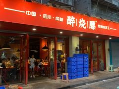 -醉烧膘·烧烤夜宵王(总店)