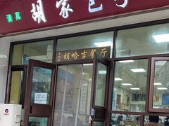 -胡家包子·清真(大众巷店)