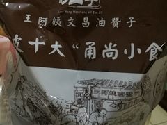 -王阿姨文昌油赞子(府桥街店)