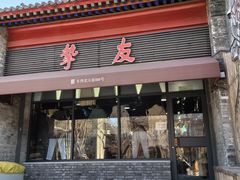 -挚友(东四二条)