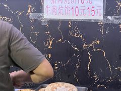 -五中炕饼