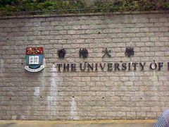 -香港大学