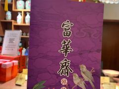 -富华斋饽饽铺·宫廷糕点·伴手礼(护国新天地店)