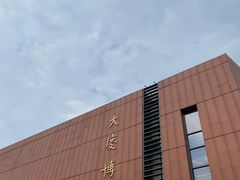-大庆市博物馆
