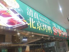 -紫光园·烤鸭(美术馆店)