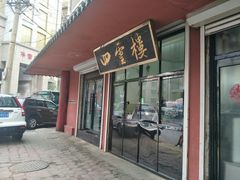 门面-四云楼烤鸡店(吉庆街店)