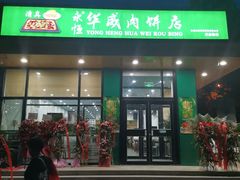 门面-清真永恒华威肉饼(潘家园店)