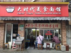 门面-大时代美食面馆