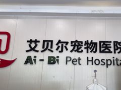 -艾贝尔宠物医院 ·中兽医·宠保定点(北门桥店)