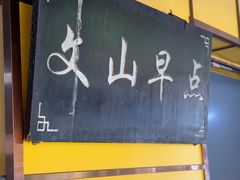-文山荷鲜居(翠湖店)