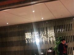 -熹悟海鲜火锅·广式打边炉