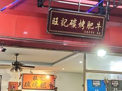 -旺记碳烤肥牛(总店)