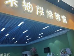 -米柚烘焙教室(新天地购物中心店)