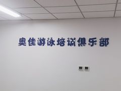 -奥佳游泳培训班(英东游泳馆店)