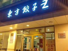 门面-东方饺子王(和平里店)