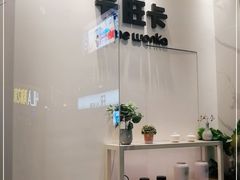 -卡旺卡(步行街一店)