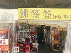 -沸签签冷锅串串(滨江天街店)