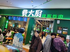 -费大厨辣椒炒肉(富兴店)