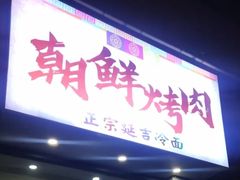 门面-朝鲜烤肉(安宁庄店)
