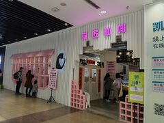 门面-喵匠猫主题咖啡(凯德和平广场店)